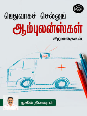 cover image of Medhuvaga Sellum Ambulancegal
